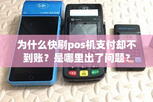为什么快刷pos机支付却不到账？是哪里出了问题？