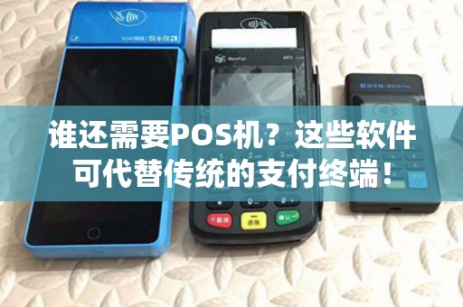 谁还需要POS机?这些软件可代替传统的支付终端! 谁还需要POS机?这些软件可代替传统的支付终端!