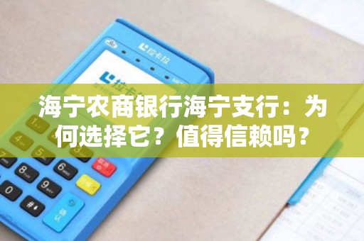 海宁农商银行海宁支行：为何选择它？值得信赖吗？