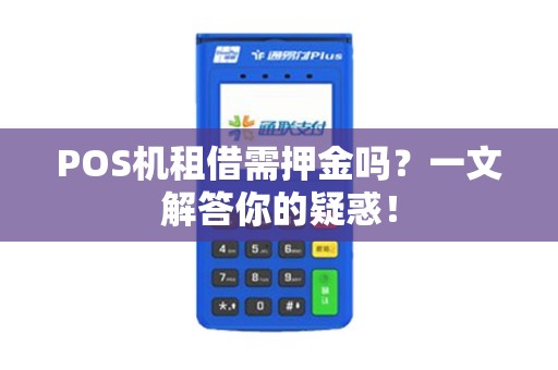 POS机租借需押金吗?一文解答你的疑惑! POS机租借需押金吗?一文解答你的疑惑!