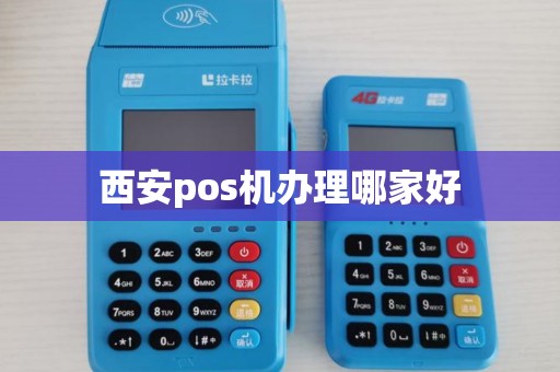 西安pos机办理哪家好 西安pos机办理哪家好