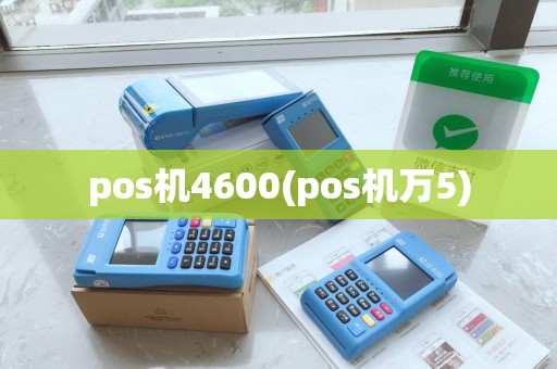 pos机4600(pos机万5)