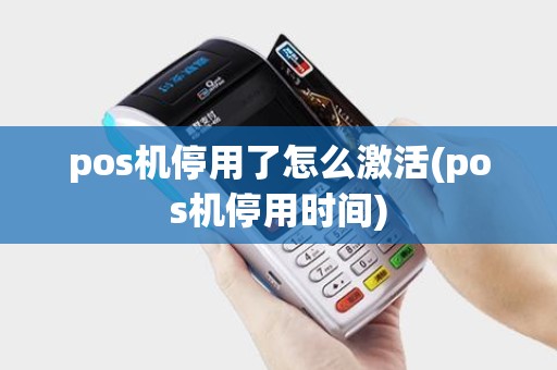 pos机停用了怎么激活(pos机停用时间)