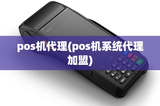 pos机代理(pos机系统代理加盟)