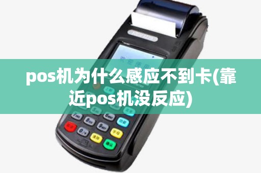 pos机为什么感应不到卡(靠近pos机没反应)