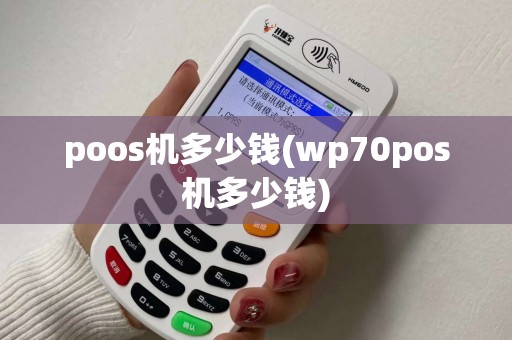 poos机多少钱(wp70pos机多少钱)
