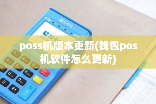 poss机版本更新(钱包pos机软件怎么更新)