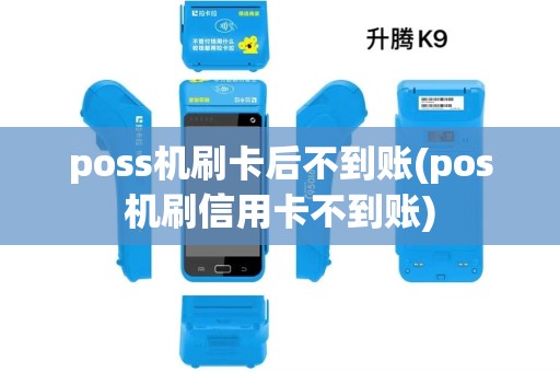 poss机刷卡后不到账(pos机刷信用卡不到账) poss机刷卡后不到账(pos机刷信用卡不到账)