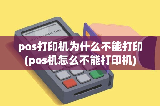 pos打印机为什么不能打印(pos机怎么不能打印机) pos打印机为什么不能打印(pos机怎么不能打印机)