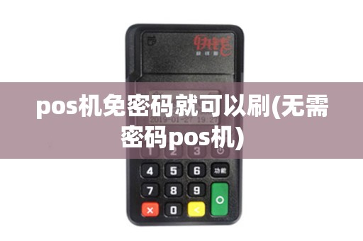 pos机免密码就可以刷(无需密码pos机)