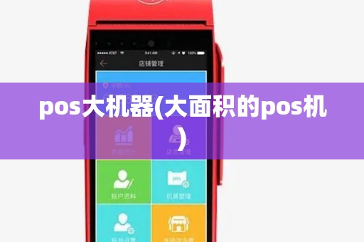 pos大机器(大面积的pos机) pos大机器(大面积的pos机)