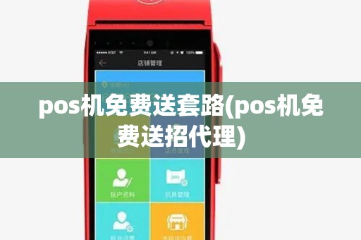 pos机免费送套路(pos机免费送招代理) pos机免费送套路(pos机免费送招代理)