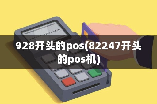 928开头的pos(82247开头的pos机) 928开头的pos(82247开头的pos机)