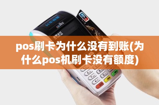 pos刷卡为什么没有到账(为什么pos机刷卡没有额度) pos刷卡为什么没有到账(为什么pos机刷卡没有额度)
