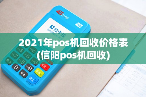 2021年pos机回收价格表(信阳pos机回收) 2021年pos机回收价格表(信阳pos机回收)