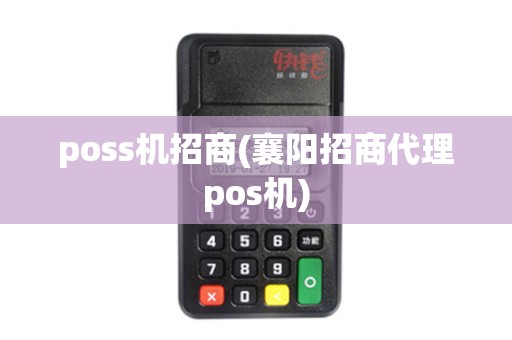 poss机招商(襄阳招商代理pos机)
