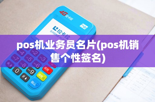 pos机业务员名片(pos机销售个性签名) pos机业务员名片(pos机销售个性签名)