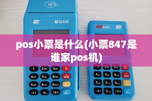 pos小票是什么(小票847是谁家pos机) pos小票是什么(小票847是谁家pos机)