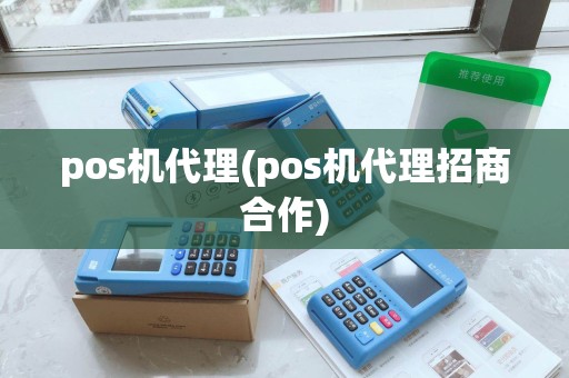 pos机代理(pos机代理招商合作) pos机代理(pos机代理招商合作)
