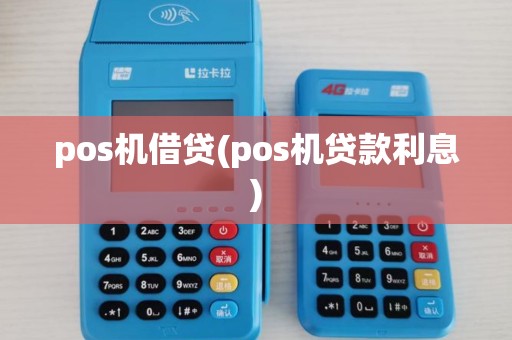 pos机借贷(pos机贷款利息) pos机借贷(pos机贷款利息)