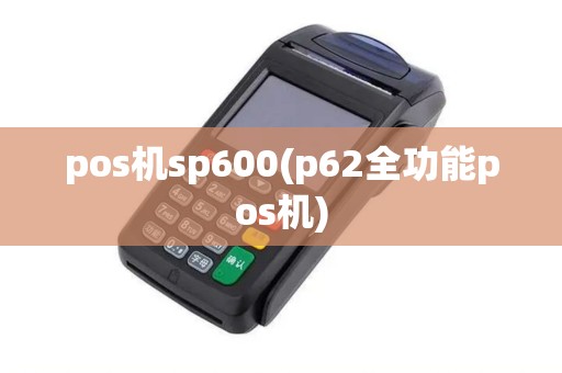 pos机sp600(p62全功能pos机) pos机sp600(p62全功能pos机)