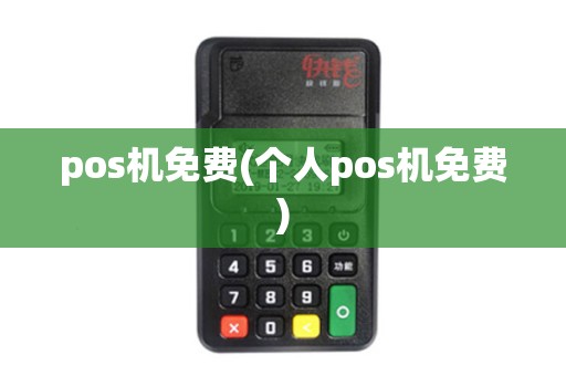 pos机免费(个人pos机免费)