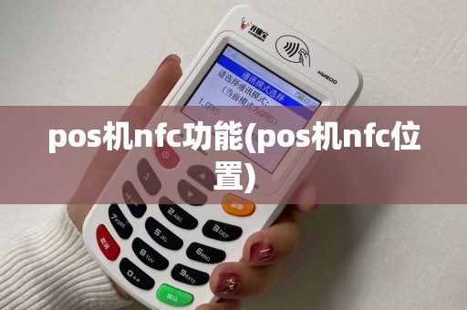 pos机nfc功能(pos机nfc位置)