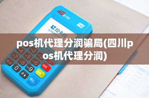 pos机代理分润骗局(四川pos机代理分润)