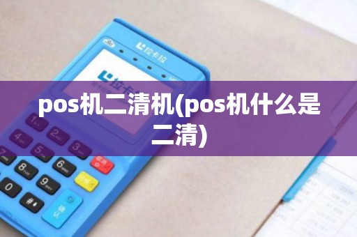 pos机二清机(pos机什么是二清)