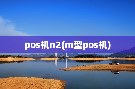 pos机n2(m型pos机)