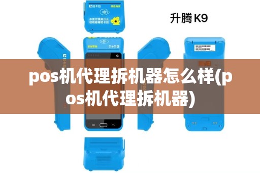 pos机代理拆机器怎么样(pos机代理拆机器)
