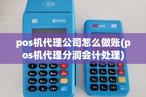 pos机代理公司怎么做账(pos机代理分润会计处理)