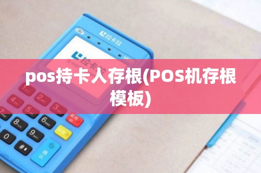 pos持卡人存根(POS机存根模板)