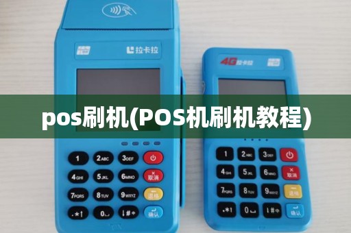 pos刷机(POS机刷机教程)