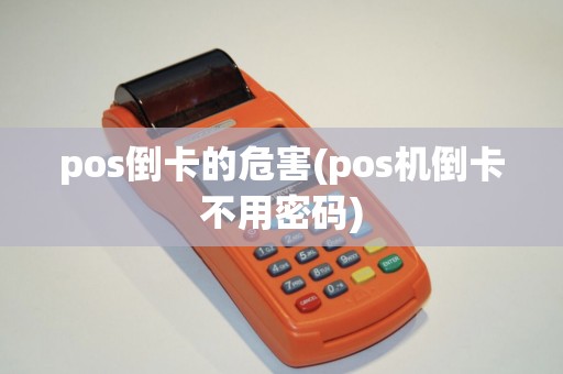 pos倒卡的危害(pos机倒卡不用密码)
