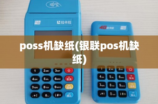 poss机缺纸(银联pos机缺纸)