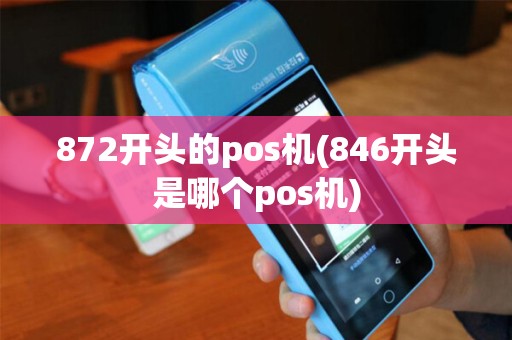 872开头的pos机(846开头是哪个pos机)