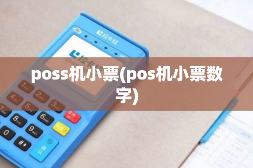 poss机小票(pos机小票数字)