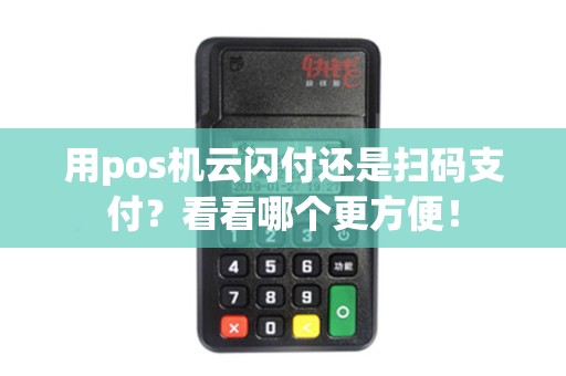 用pos机云闪付还是扫码支付?看看哪个更方便! 用pos机云闪付还是扫码支付?看看哪个更方便!