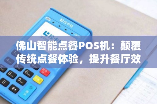 佛山智能点餐POS机：颠覆传统点餐体验，提升餐厅效率？