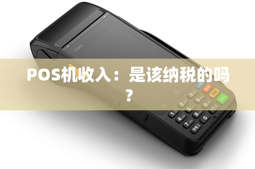 POS机收入：是该纳税的吗？