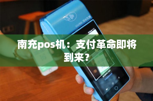 南充pos机:支付革命即将到来? 南充pos机:支付革命即将到来?