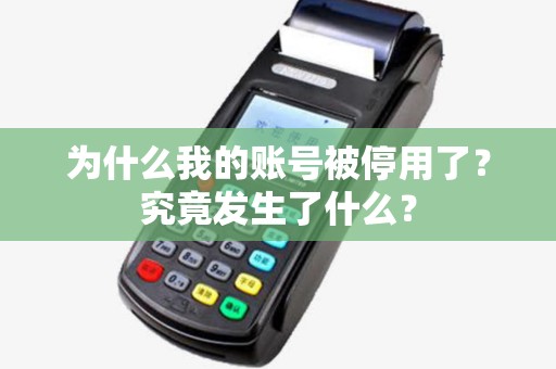 为什么我的账号被停用了？究竟发生了什么？