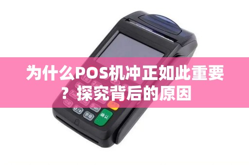 为什么POS机冲正如此重要?探究背后的原因 为什么POS机冲正如此重要?探究背后的原因