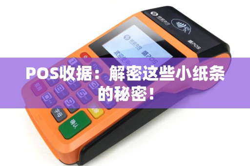 POS收据:解密这些小纸条的秘密! POS收据:解密这些小纸条的秘密!