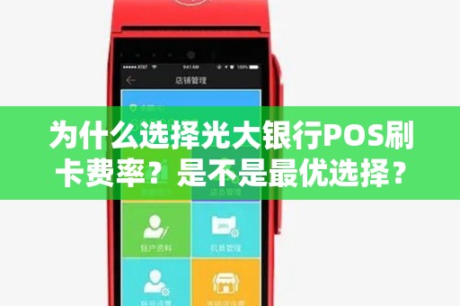 为什么选择光大银行POS刷卡费率?是不是最优选择? 为什么选择光大银行POS刷卡费率?是不是最优选择?