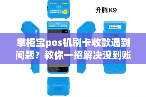 掌柜宝pos机刷卡收款遇到问题?教你一招解决没到账的困扰! 掌柜宝pos机刷卡收款遇到问题?教你一招解决没到账的困扰!