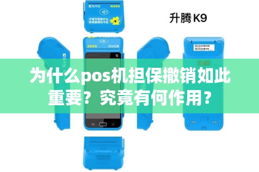为什么pos机担保撤销如此重要?究竟有何作用? 为什么pos机担保撤销如此重要?究竟有何作用?