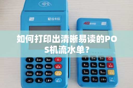 如何打印出清晰易读的POS机流水单? 如何打印出清晰易读的POS机流水单?