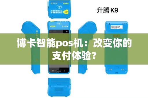 博卡智能pos机：改变你的支付体验？